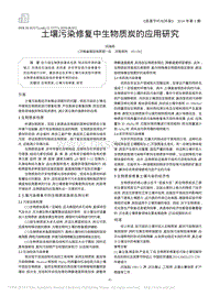 土壤污染修復中生物質(zhì)炭的應用研究.pdf