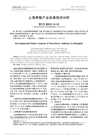 上海草莓產(chǎn)業(yè)發(fā)展現(xiàn)狀分析.pdf