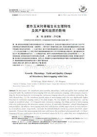 套作玉米對草莓生長生理特性及其產(chǎn)量和品質(zhì)的影響.pdf