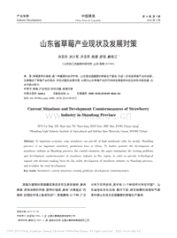 山東省草莓產(chǎn)業(yè)現(xiàn)狀及發(fā)展對策.pdf