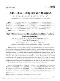 水稻-毛豆-草莓高效復(fù)合種植模式.pdf
