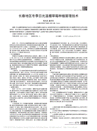 長(zhǎng)春地區(qū)冬季日光溫棚草莓種植管理技術(shù).pdf