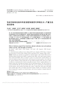 鐵皮石斛栽培廢料和菇渣配制基質(zhì)對(duì)草莓生長(zhǎng)_產(chǎn)量及品質(zhì)的影響.pdf