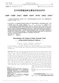 日中性草莓品種主要經(jīng)濟(jì)性狀評(píng)價(jià).pdf