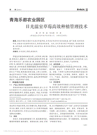 青海樂(lè)都農(nóng)業(yè)園區(qū)日光溫室草莓高效種植管理技術(shù).pdf