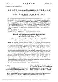 基于超寬帶的溫室農(nóng)用車輛定位信息采集與優(yōu)化_林相澤.pdf