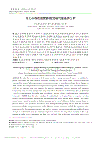 晉北冬春茬溫室番茄定植氣象條件分析_李效珍.pdf