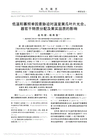 低溫和寡照單因素脅迫對(duì)溫室黃瓜葉_省略_器官干物質(zhì)分配及果實(shí)品質(zhì)的影響_趙和麗.pdf