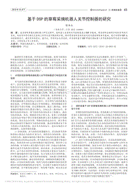基于DSP的草莓采摘機器人關節(jié)控制器的研究.pdf