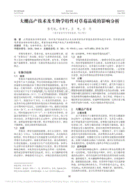 大棚高產(chǎn)技術(shù)及生物學(xué)特性對(duì)草莓品質(zhì)的影響分析.pdf
