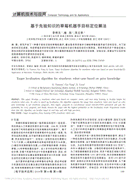 基于先驗知識的草莓機器手目標定位算法.pdf