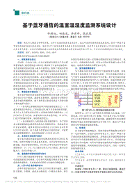 基于藍(lán)牙通信的溫室溫濕度監(jiān)測系統(tǒng)設(shè)計(jì)_孫滿旭.pdf