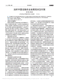 淺析中國設施農(nóng)業(yè)發(fā)展現(xiàn)狀及對策_翟子鶴.pdf