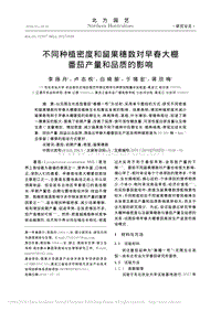 不同種植密度和留果穗數(shù)對早春大棚番茄產(chǎn)量和品質(zhì)的影響_李揚丹.pdf