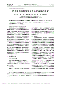 不同電導率對溫室黃瓜生長發(fā)育的研究_馬萬征.pdf