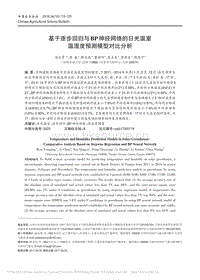 基于逐步回歸與BP神經(jīng)網(wǎng)絡(luò)的日光溫室溫濕度預(yù)測模型對比分析_溫永菁.pdf