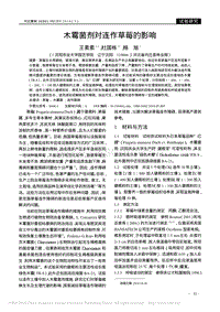 木霉菌劑對連作草莓的影響.pdf