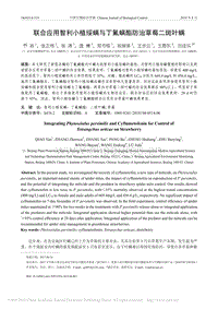 聯(lián)合應(yīng)用智利小植綏螨與丁氟螨酯防治草莓二斑葉螨.pdf