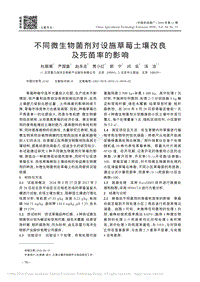 不同微生物菌劑對(duì)設(shè)施草莓土壤改良及死苗率的影響.pdf