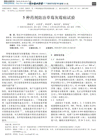 5種藥劑防治草莓灰霉病試驗(yàn).pdf