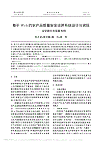 基于Web的農(nóng)產(chǎn)品質(zhì)量安全追溯系統(tǒng)設(shè)計(jì)與實(shí)現(xiàn)_以安徽長豐草莓為例.pdf