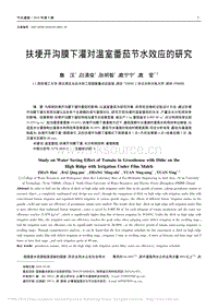 扶埂開溝膜下灌對(duì)溫室番茄節(jié)水效應(yīng)的研究_詹漢.pdf