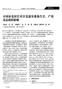 不同補(bǔ)光時(shí)長(zhǎng)對(duì)日光溫室番茄生長(zhǎng)、產(chǎn)量及品質(zhì)的影響.pdf