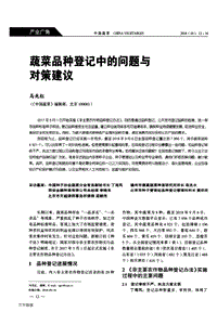 蔬菜品種登記中的問題與對(duì)策建議.pdf
