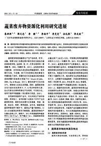 蔬菜廢棄物資源化利用研究進展.pdf