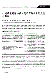 葉面噴施外源物質(zhì)對黃瓜商品苗貯運(yùn)質(zhì)量的影響.pdf
