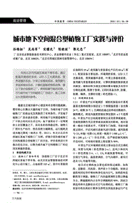 城市地下空間混合型植物工廠實(shí)踐與評(píng)價(jià).pdf