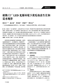 植物工廠LED光源環(huán)境下黃瓜幼苗生長和需水規(guī)律.pdf