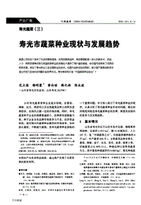 壽光市蔬菜種業(yè)現狀與發(fā)展趨勢.pdf