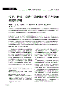 沙子、爐渣、菇渣不同配比對茄子產(chǎn)量和品質(zhì)的影響.pdf