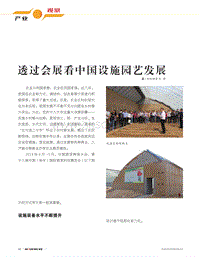 透過(guò)會(huì)展看中國(guó)設(shè)施園藝發(fā)展.pdf