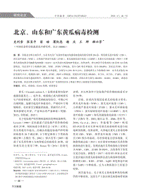 北京、山東和廣東黃瓜病毒檢測(cè).pdf