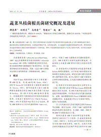 蔬菜叢枝菌根真菌研究概況及進(jìn)展.pdf