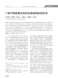 7種生物菌劑對(duì)西瓜枯萎病的防治作用.pdf