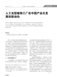 人工光型植物工廠在中國產(chǎn)業(yè)化發(fā)展的新動向.pdf