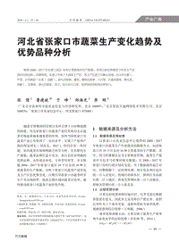 河北省張家口市蔬菜生產(chǎn)變化趨勢(shì)及優(yōu)勢(shì)品種分析.pdf