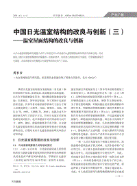 中國日光溫室結(jié)構(gòu)的改良與創(chuàng)新（三）溫室屋面結(jié)構(gòu)的改良與創(chuàng)新.pdf