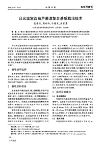 日光溫室西葫蘆菌渣復(fù)合基質(zhì)栽培技術(shù).pdf