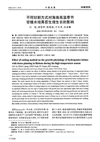 不同切割方式對(duì)海南高溫季節(jié)密植水培萵苣生理生長的影響.pdf