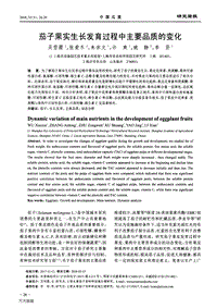 茄子果實生長發(fā)育過程中主要品質(zhì)的變化.pdf