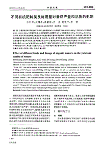 不同有機(jī)肥種類(lèi)及施用量對(duì)番茄產(chǎn)量和品質(zhì)的影響.pdf