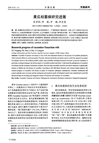 黃瓜枯萎病研究進(jìn)展.pdf