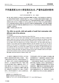 不同基質(zhì)配比對(duì)小果型西瓜生長(zhǎng)、產(chǎn)量和品質(zhì)的影響.pdf