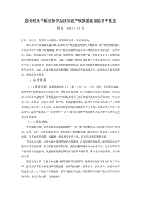 1、國務(wù)院關(guān)于新形勢下加快知識產(chǎn)權(quán)強(qiáng)國建設(shè)的若干意見.doc