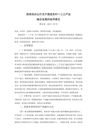 4、國務(wù)院辦公廳關(guān)于推進(jìn)農(nóng)村一二三產(chǎn)業(yè)融合發(fā)展的指導(dǎo)意見.doc