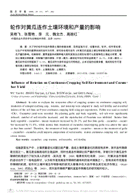 輪作對黃瓜連作土壤環(huán)境和產量的影響 高麗紅.pdf